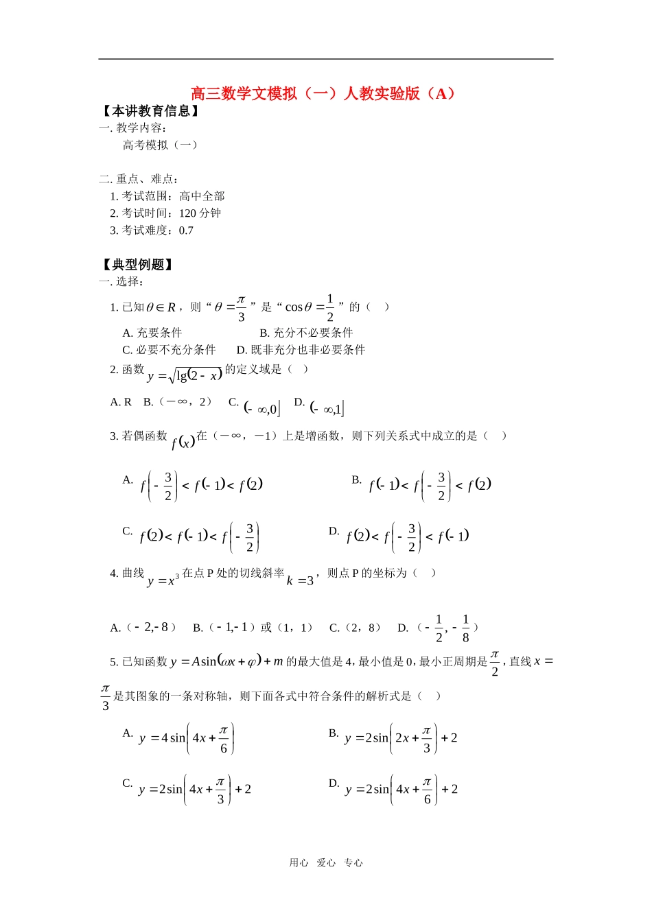 高三数学文模拟（一）人教实验版（A）知识精讲_第1页