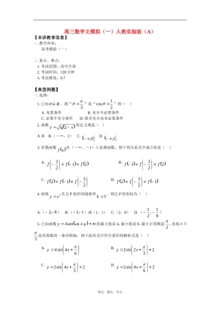 高三数学文模拟（一）人教实验版（A）知识精讲