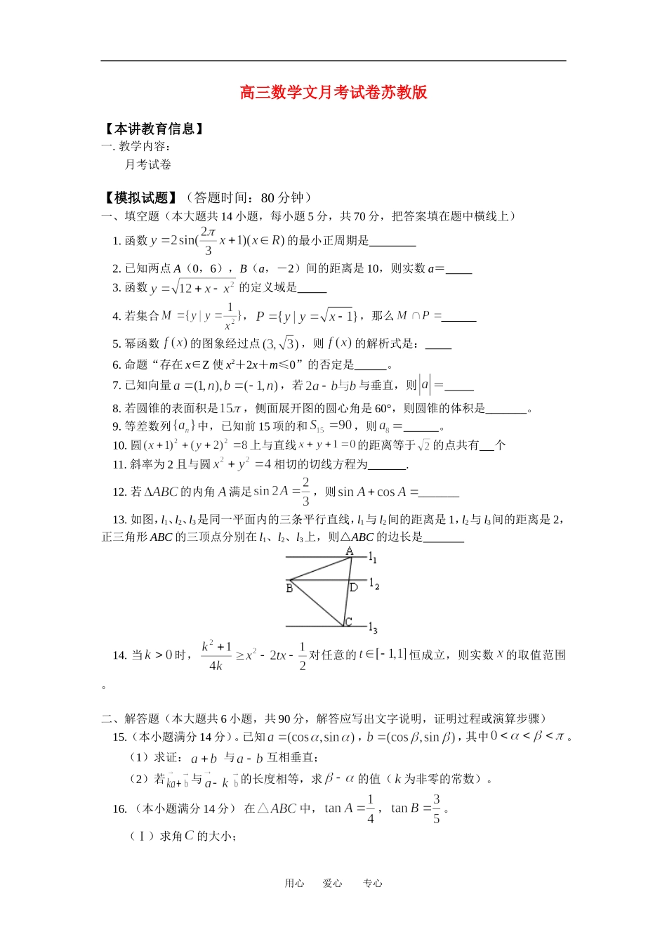 高三数学文月考试卷苏教版知识精讲_第1页