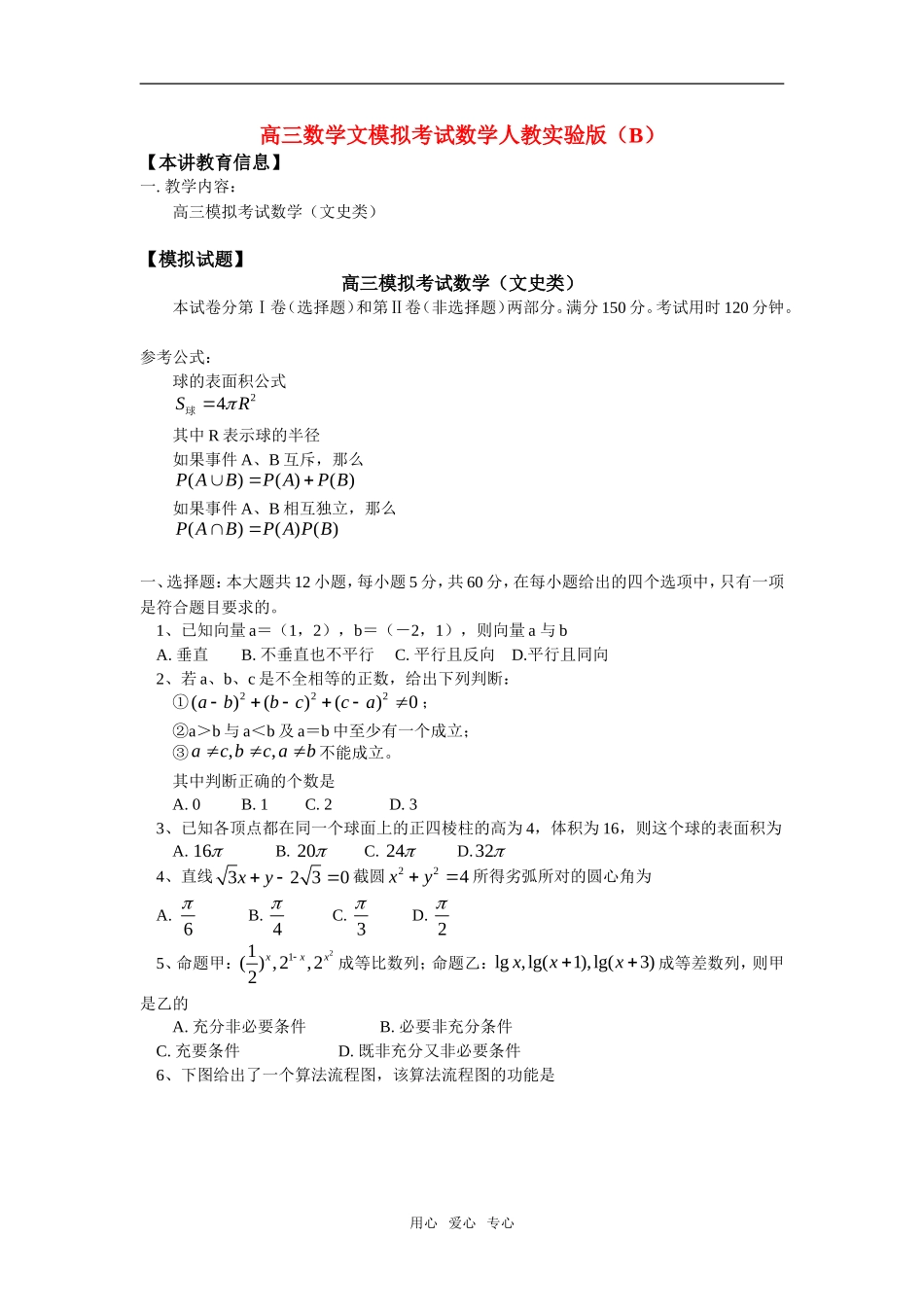 高三数学文模拟考试数学人教实验版（B）知识精讲_第1页