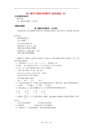 高三数学文模拟考试数学人教实验版（B）知识精讲