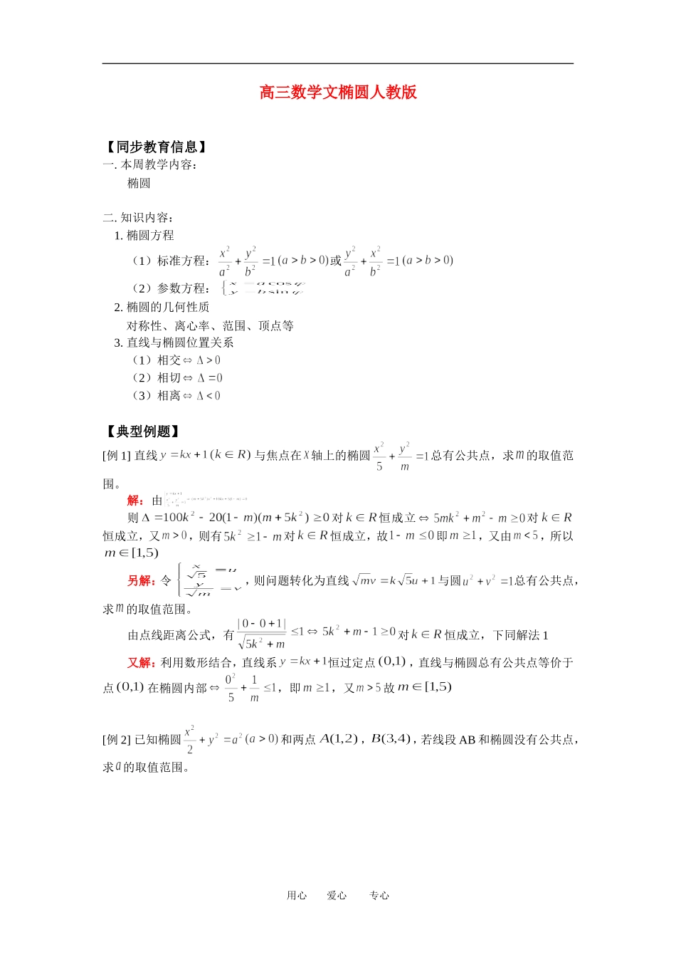 高三数学文椭圆人教版知识精讲_第1页