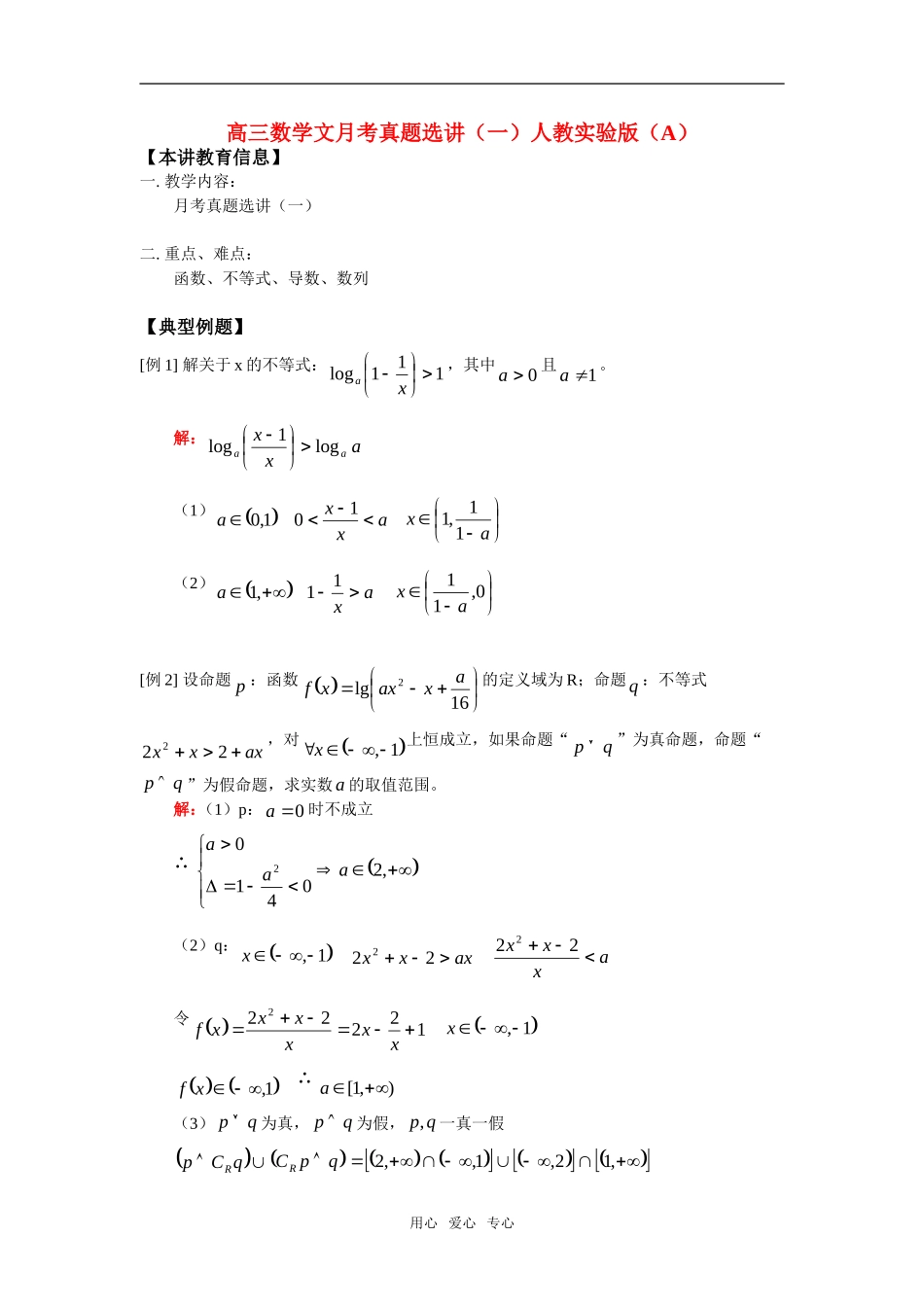 高三数学文月考真题选讲（一）人教实验版（A）_第1页