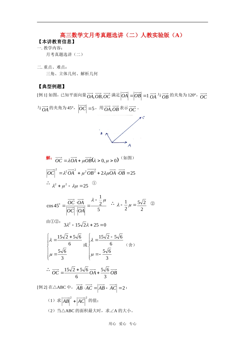 高三数学文月考真题选讲（二）人教实验版（A）_第1页