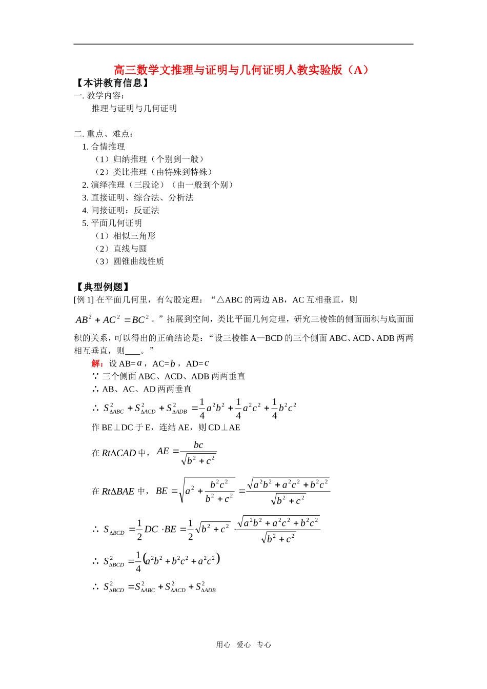高三数学文推理与证明与几何证明人教实验版（A）知识精讲_第1页
