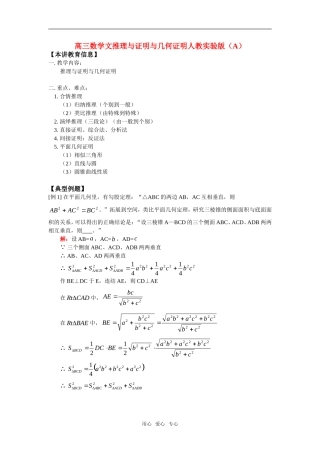 高三数学文推理与证明与几何证明人教实验版（A）知识精讲