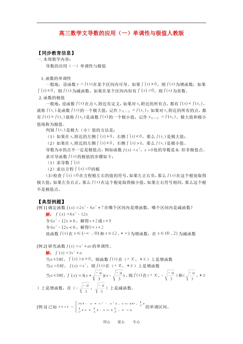 高三数学文导数的应用（一）单调性与极值人教版知识精讲_第1页