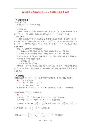 高三数学文导数的应用（一）单调性与极值人教版知识精讲