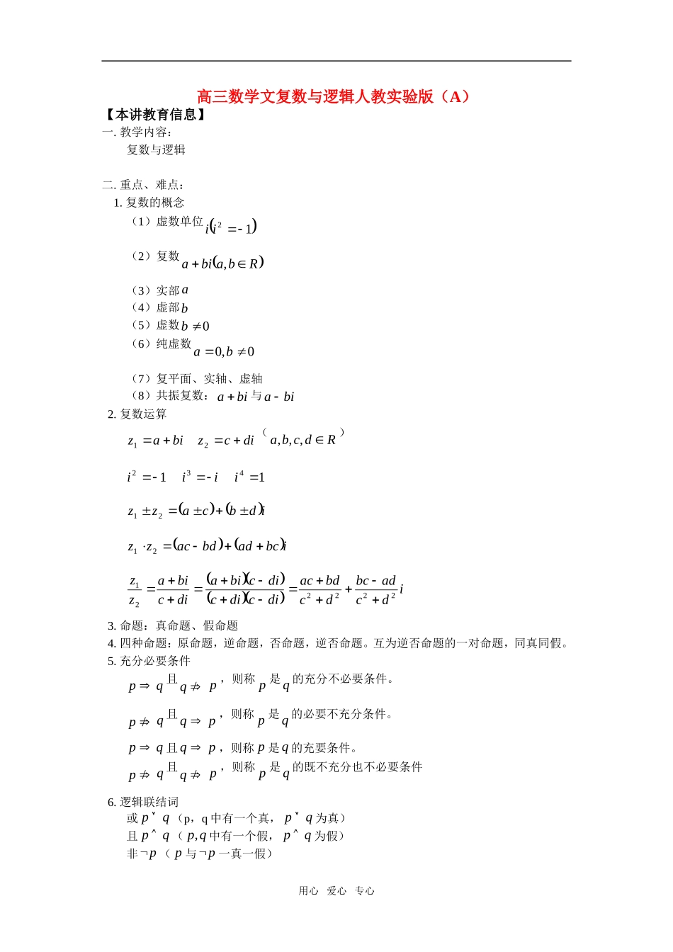 高三数学文复数与逻辑人教实验版（A）知识精讲_第1页