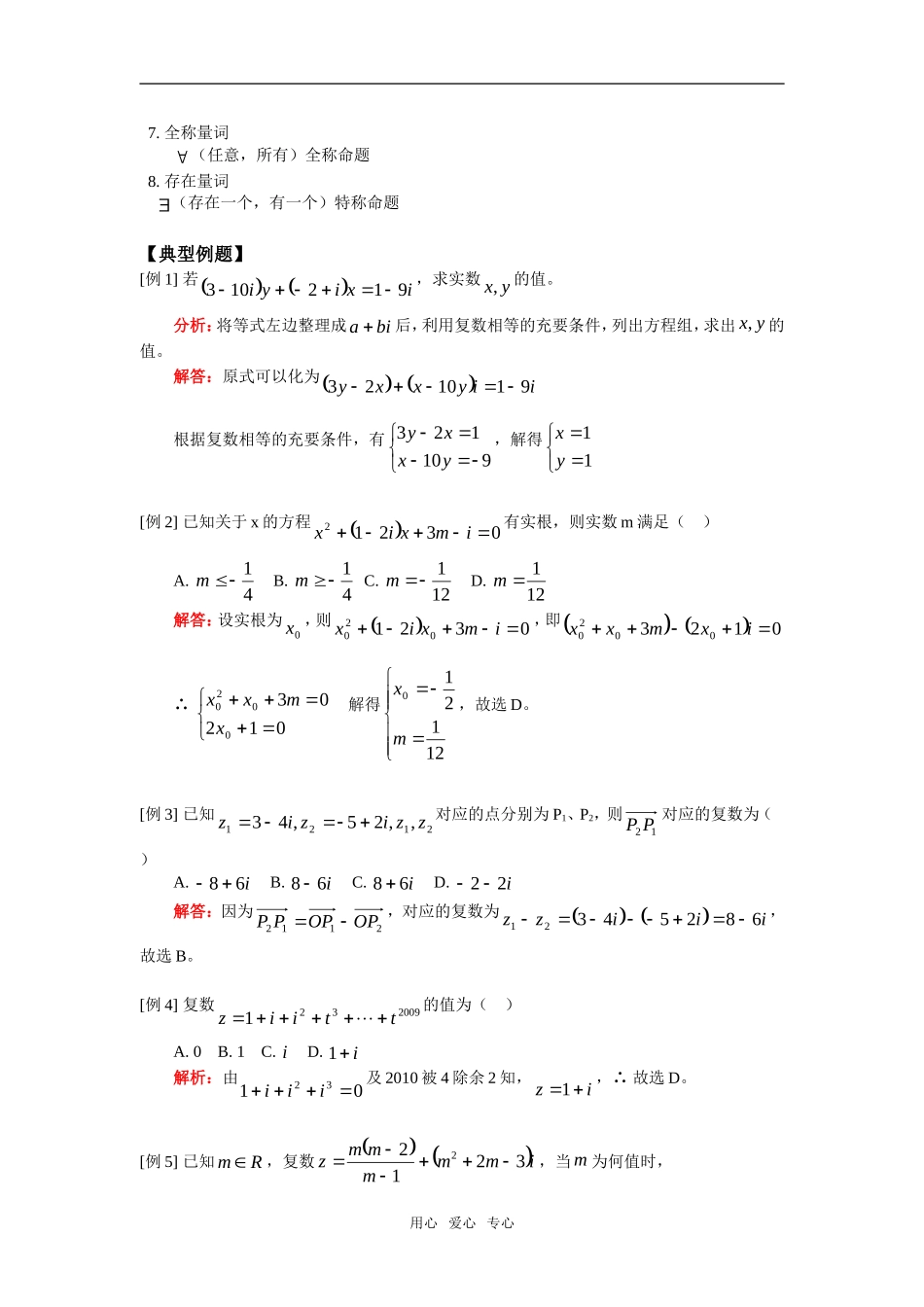 高三数学文复数与逻辑人教实验版（A）知识精讲_第2页