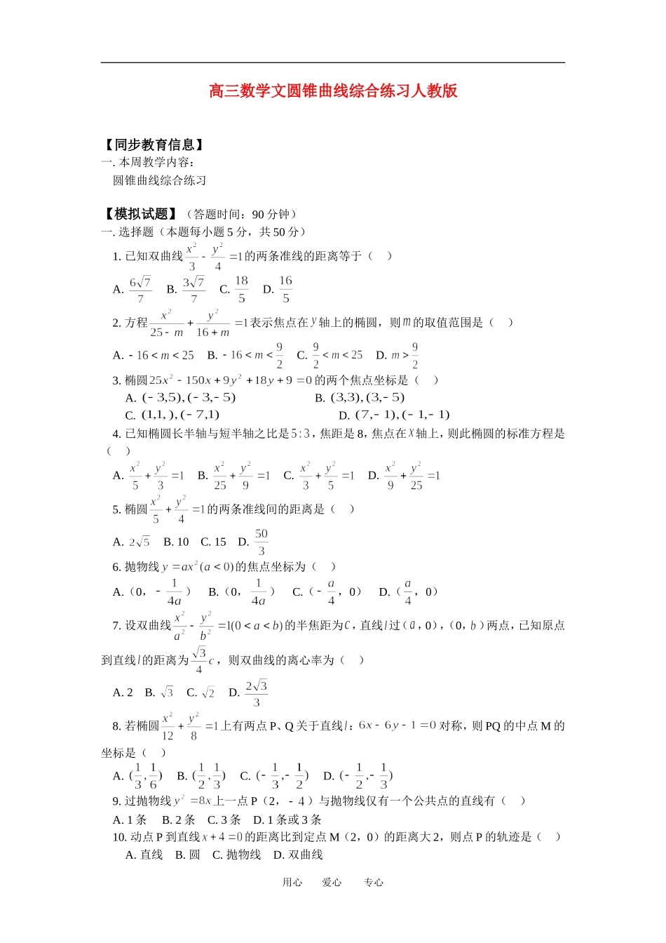 高三数学文圆锥曲线综合练习人教版_第1页