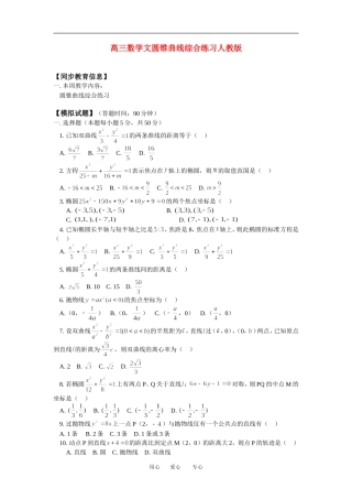 高三数学文圆锥曲线综合练习人教版