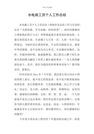 水电施工员个人工作总结