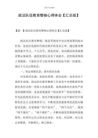 政法队伍教育整顿心得体会【汇总版】