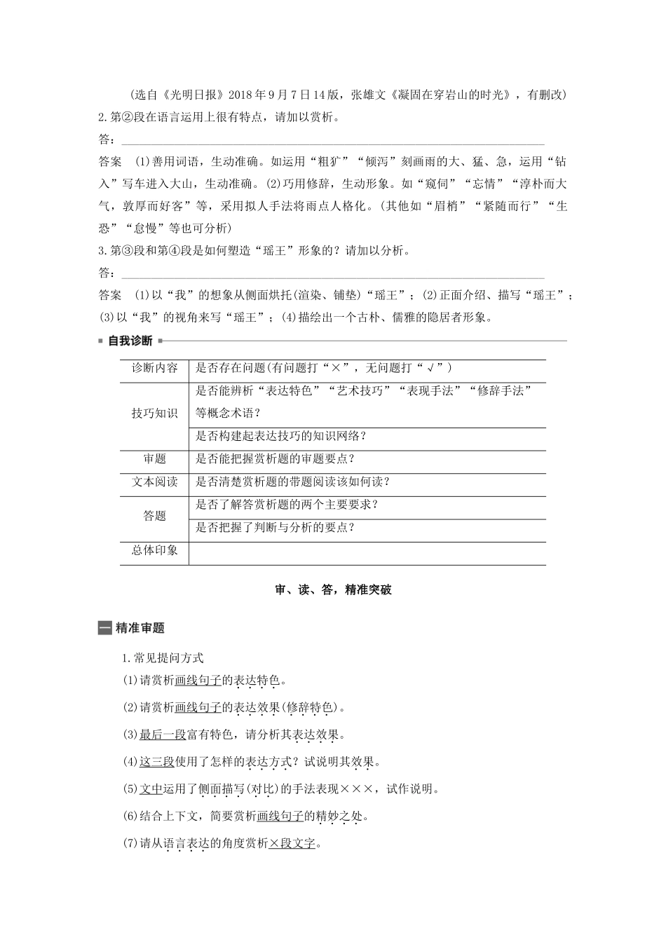 （江苏专版）高考语文二轮复习 复习任务群四 散文文本阅读任务（十二）赏析艺术之美，抓住手法语言教案-人教版高三全册语文教案_第3页