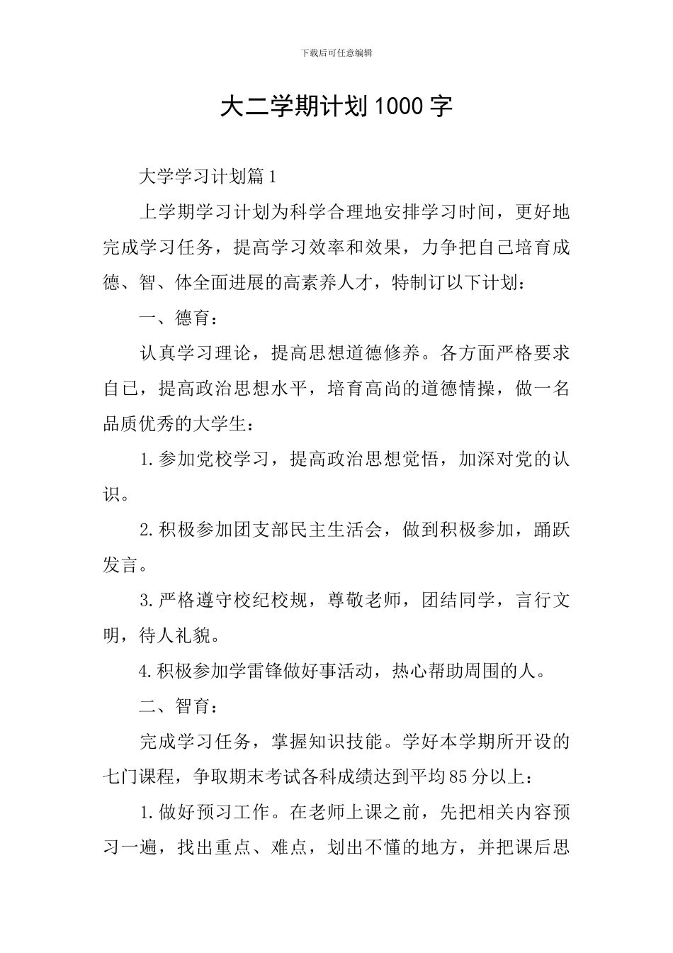 大二学期计划1000字_第1页