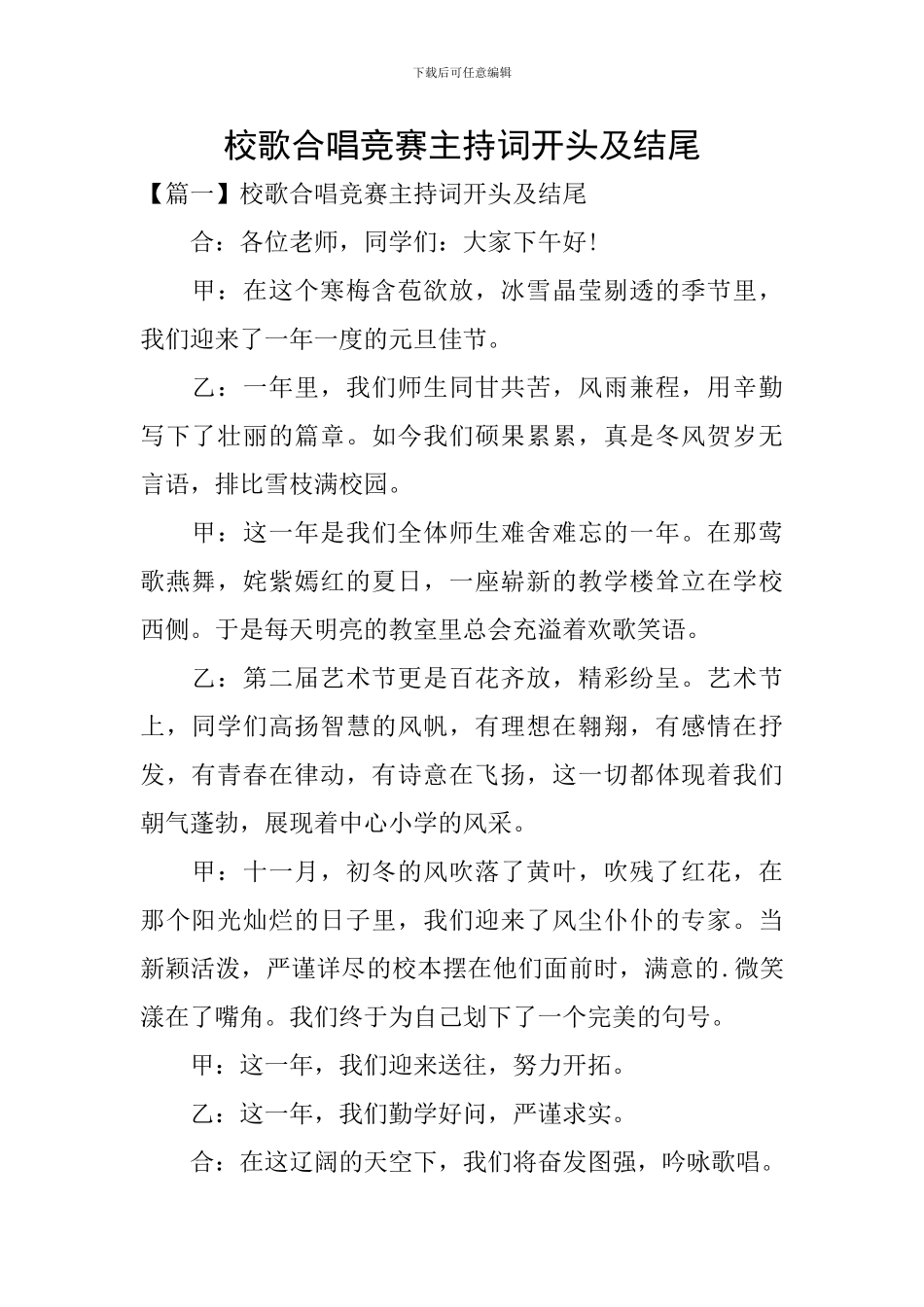 校歌合唱比赛主持词开头及结尾_第1页