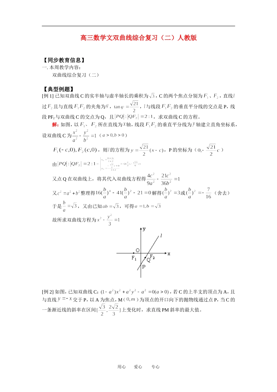 高三数学文双曲线综合复习（二）人教版_第1页
