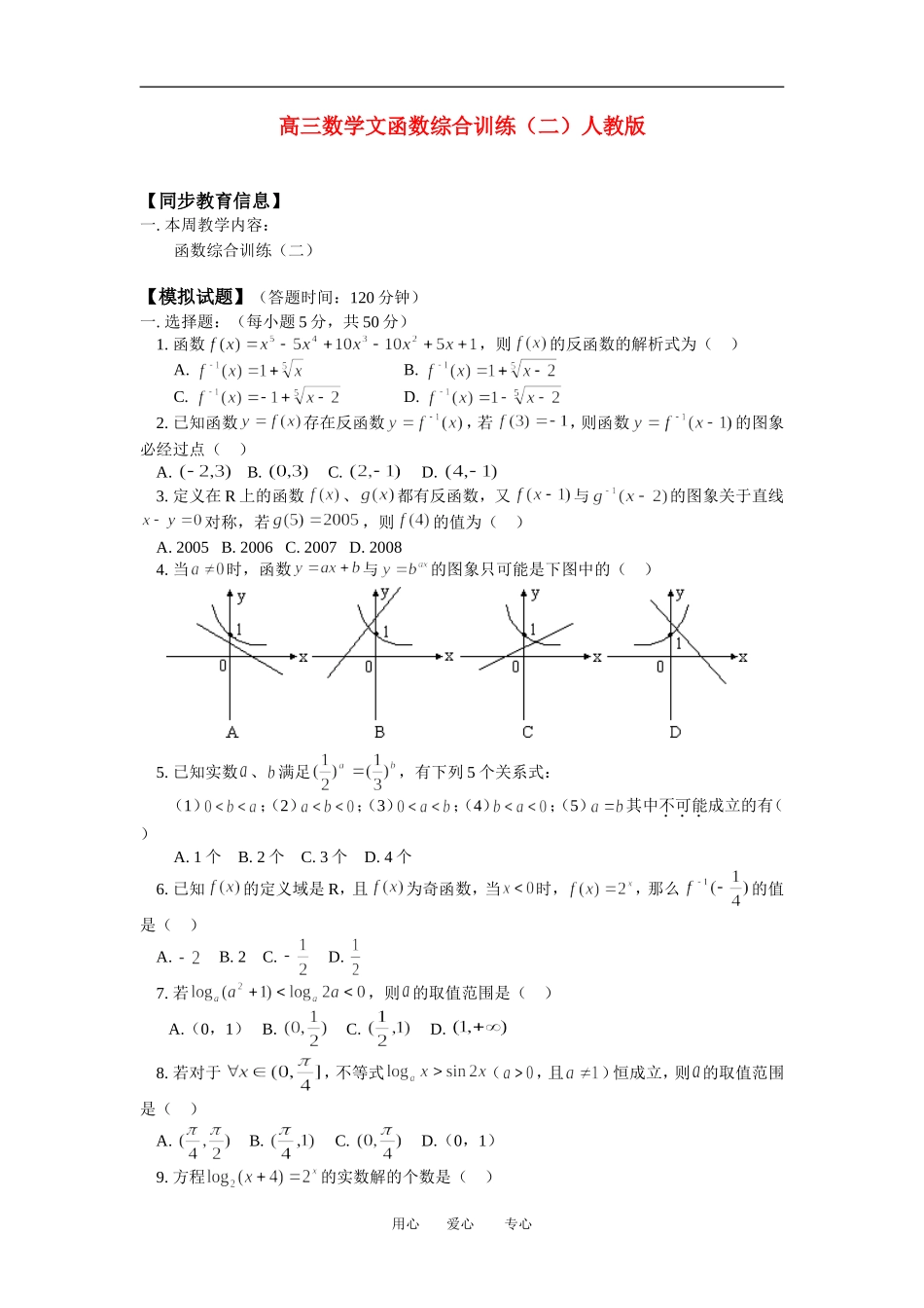 高三数学文函数综合训练（二）人教版_第1页