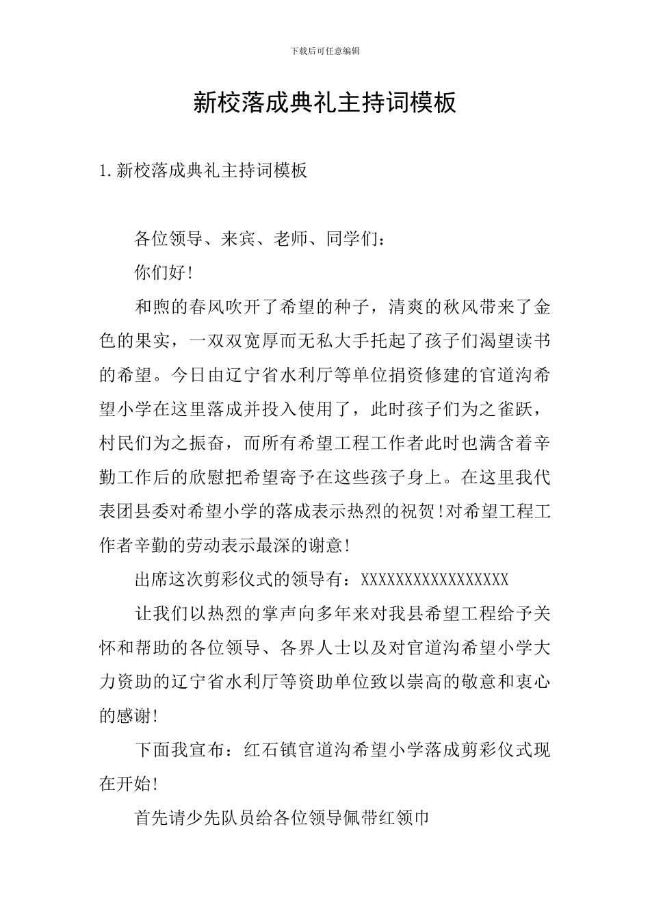 新校落成典礼主持词模板_第1页