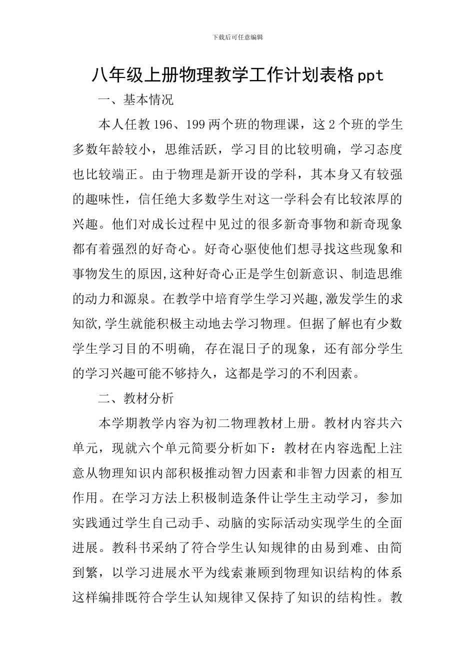 八年级上册物理教学工作计划表格ppt_第1页