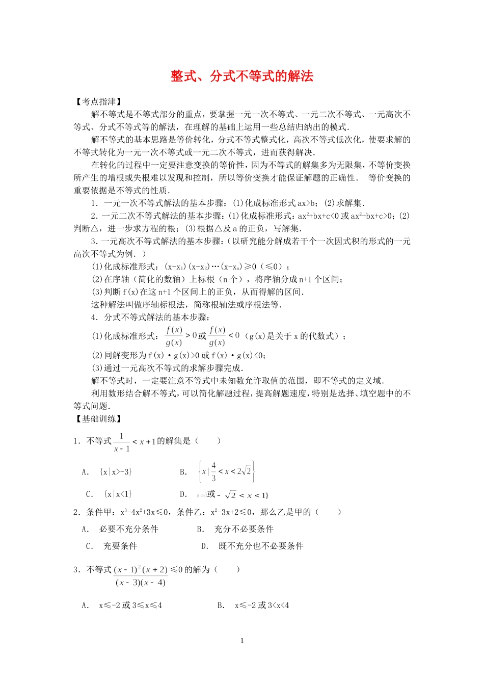 高三数学整式、分式不等式知识点分析苏教版_第1页