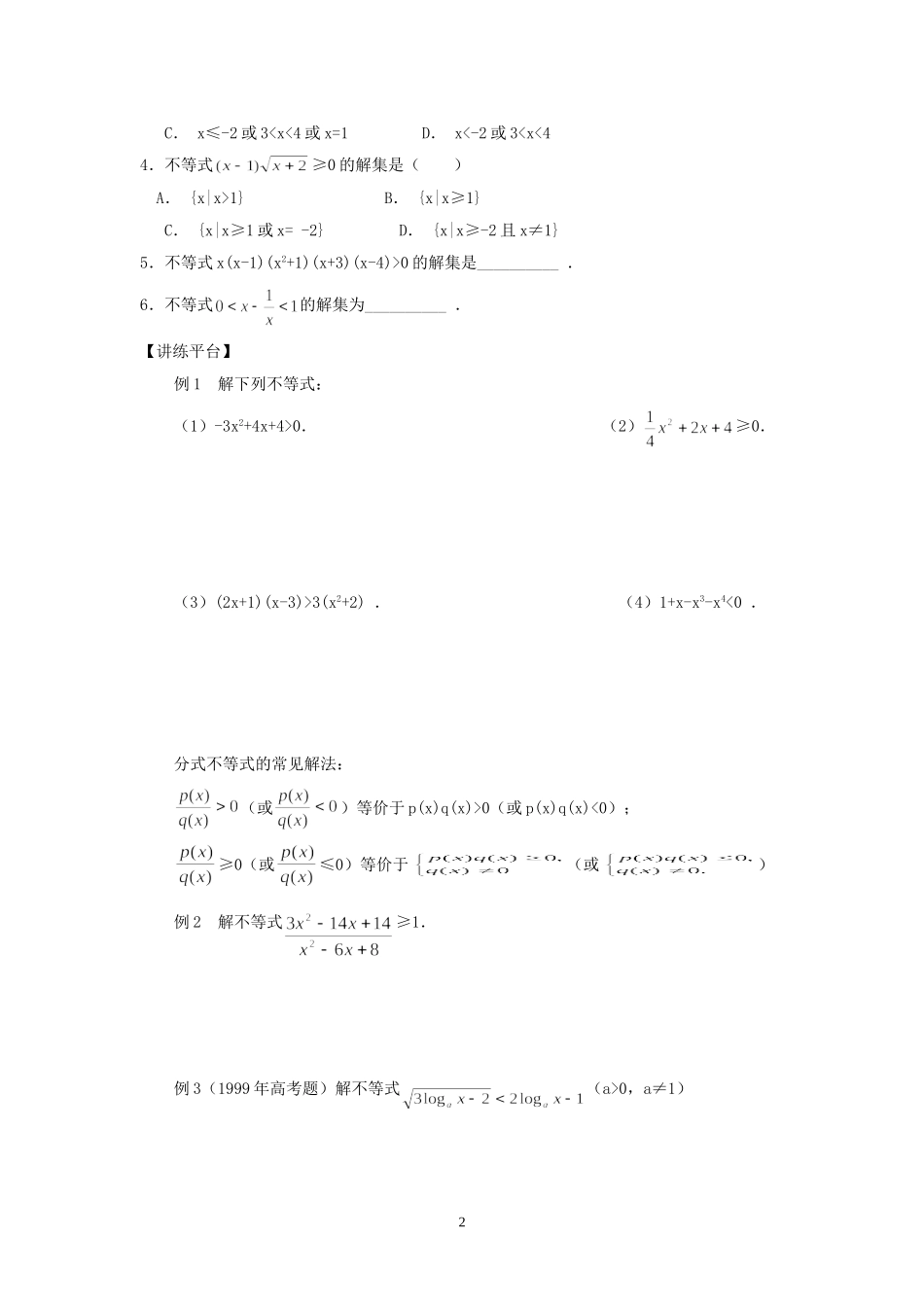高三数学整式、分式不等式知识点分析苏教版_第2页