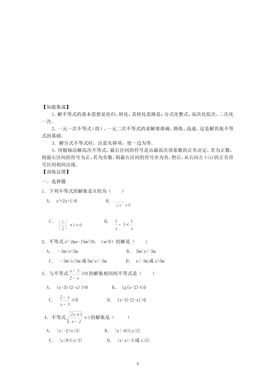 高三数学整式、分式不等式知识点分析苏教版_第3页