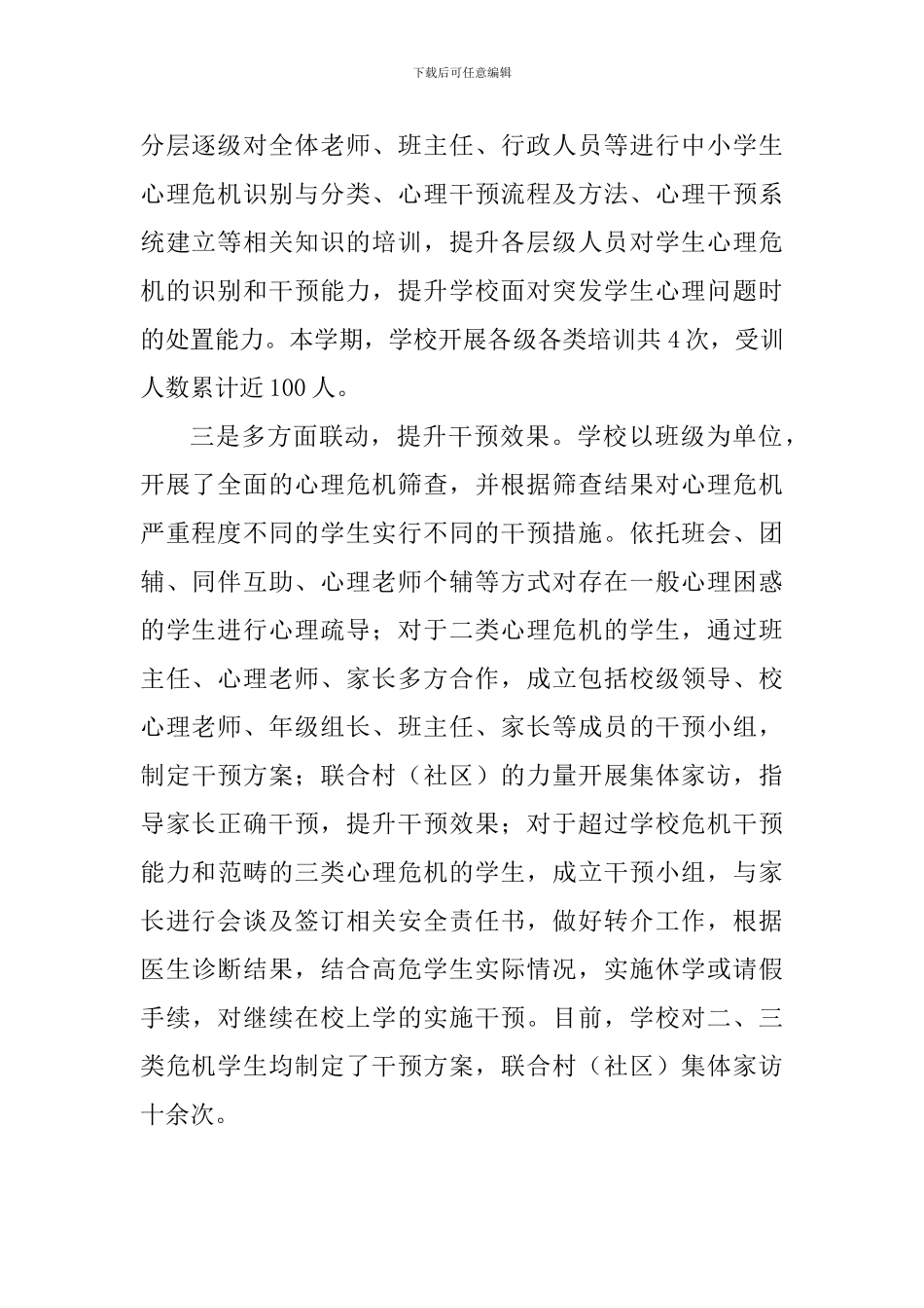 中学学生心理危机筛查与干预工作总结_第2页