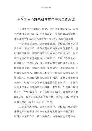 中学学生心理危机筛查与干预工作总结