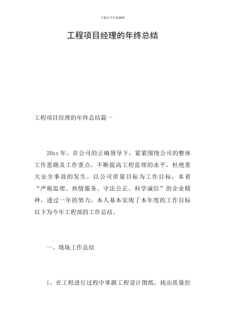 工程项目经理的年终总结