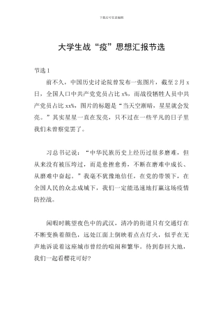 大学生战“疫”思想汇报节选