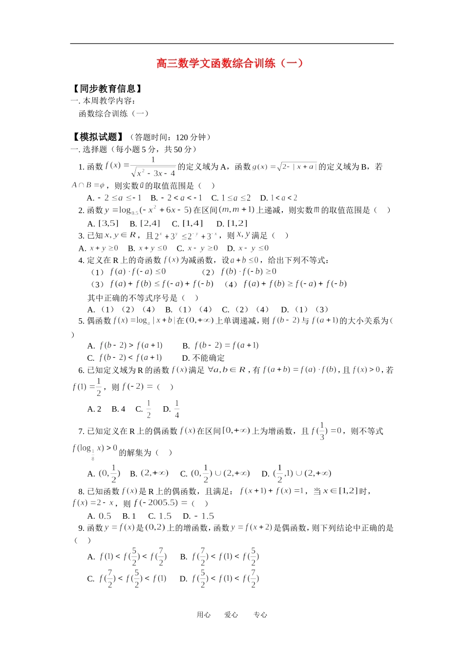 高三数学文函数综合练习（一）_第1页