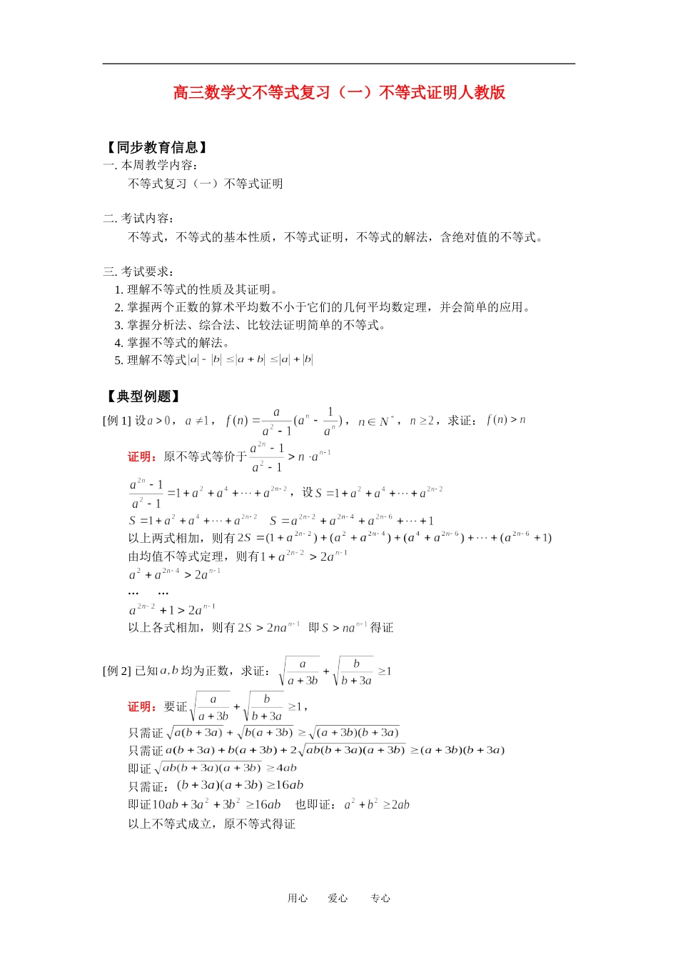 高三数学文不等式复习（一）不等式证明人教版_第1页