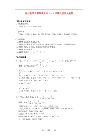 高三数学文不等式复习（一）不等式证明人教版