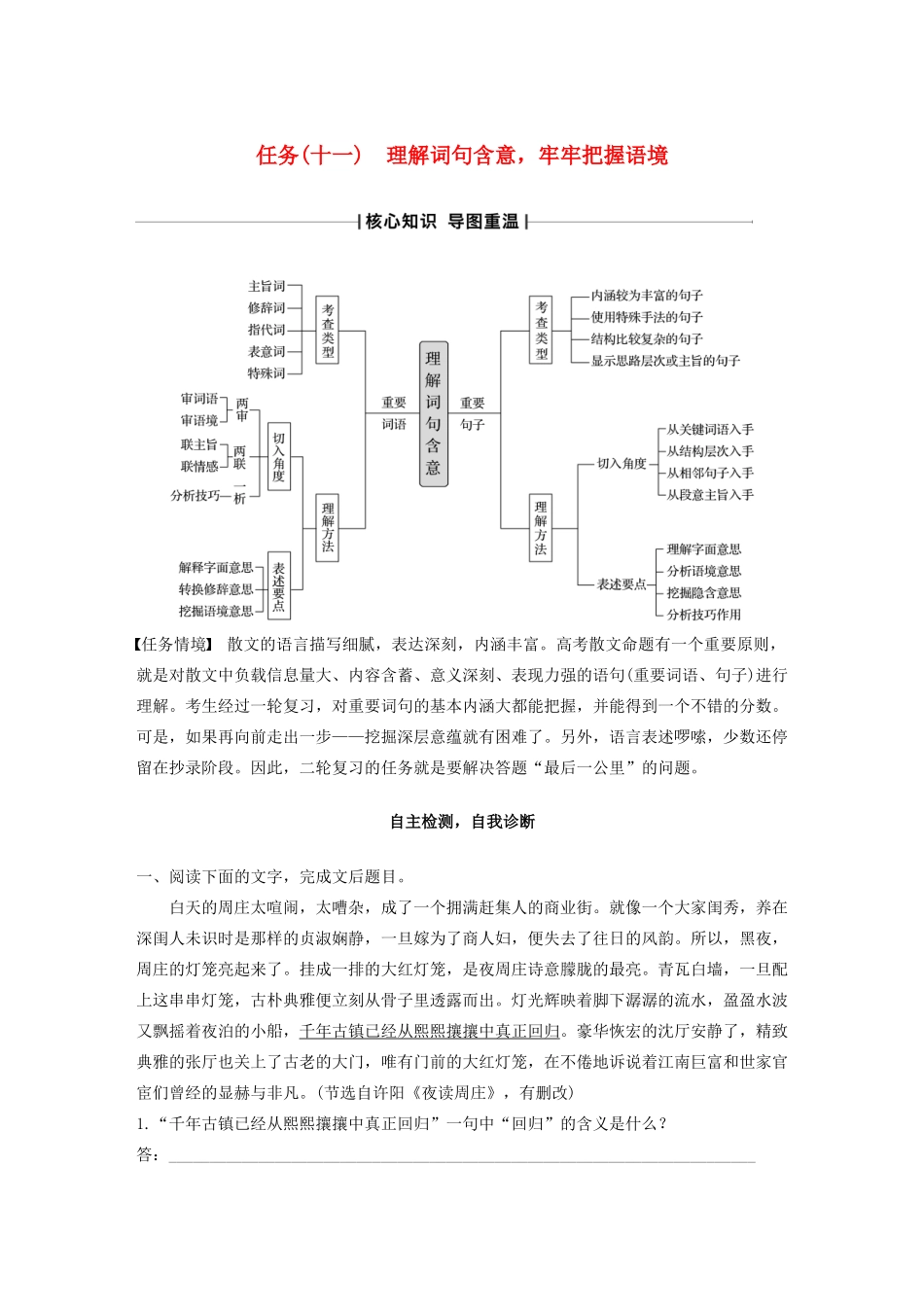 （江苏专版）高考语文二轮复习 复习任务群四 散文文本阅读任务（十一）理解词句含意，牢牢把握语境教案-人教版高三全册语文教案_第1页