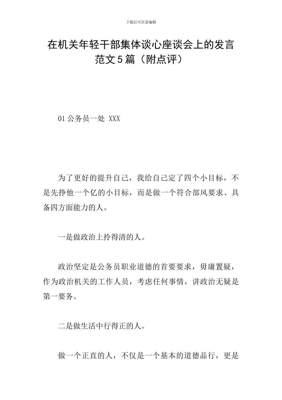 在机关年轻干部集体谈心座谈会上的发言范文5篇_第1页