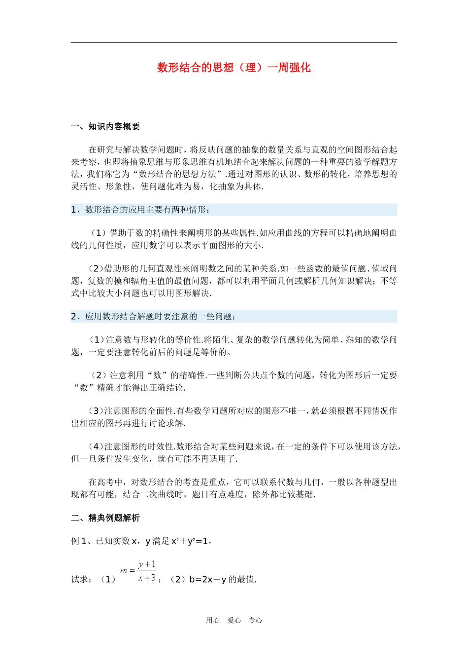 高三数学数形结合的思想（理）一周强化_第1页