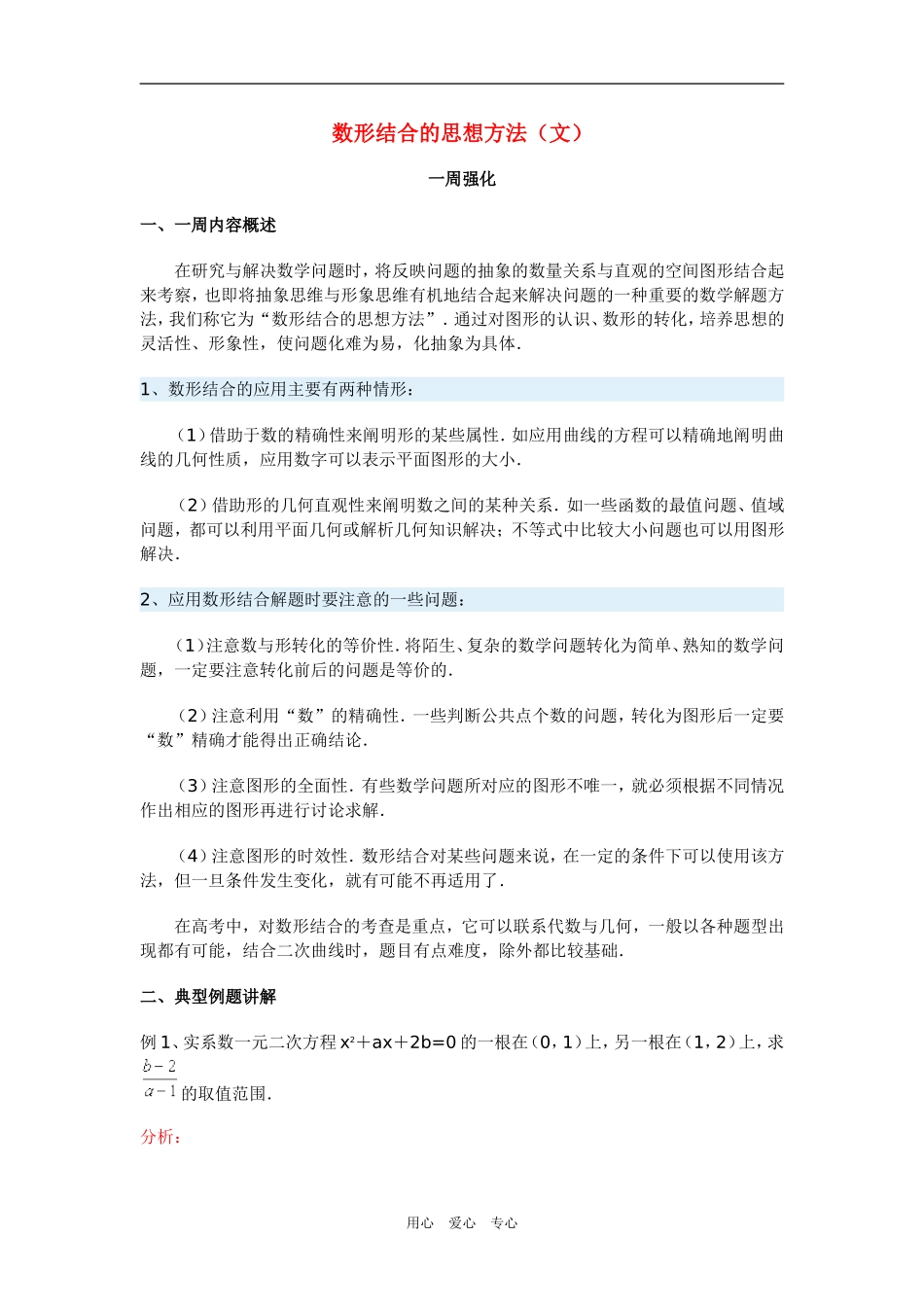 高三数学数形结合的思想方法（文）_第1页