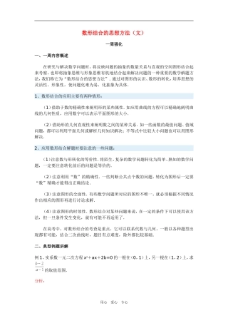 高三数学数形结合的思想方法（文）
