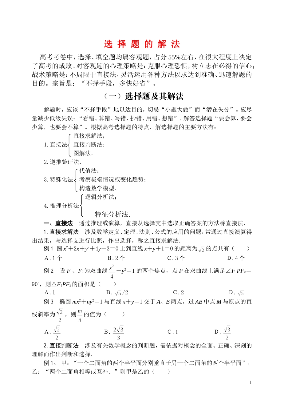 高三数学数学选择题的特殊解法_第1页