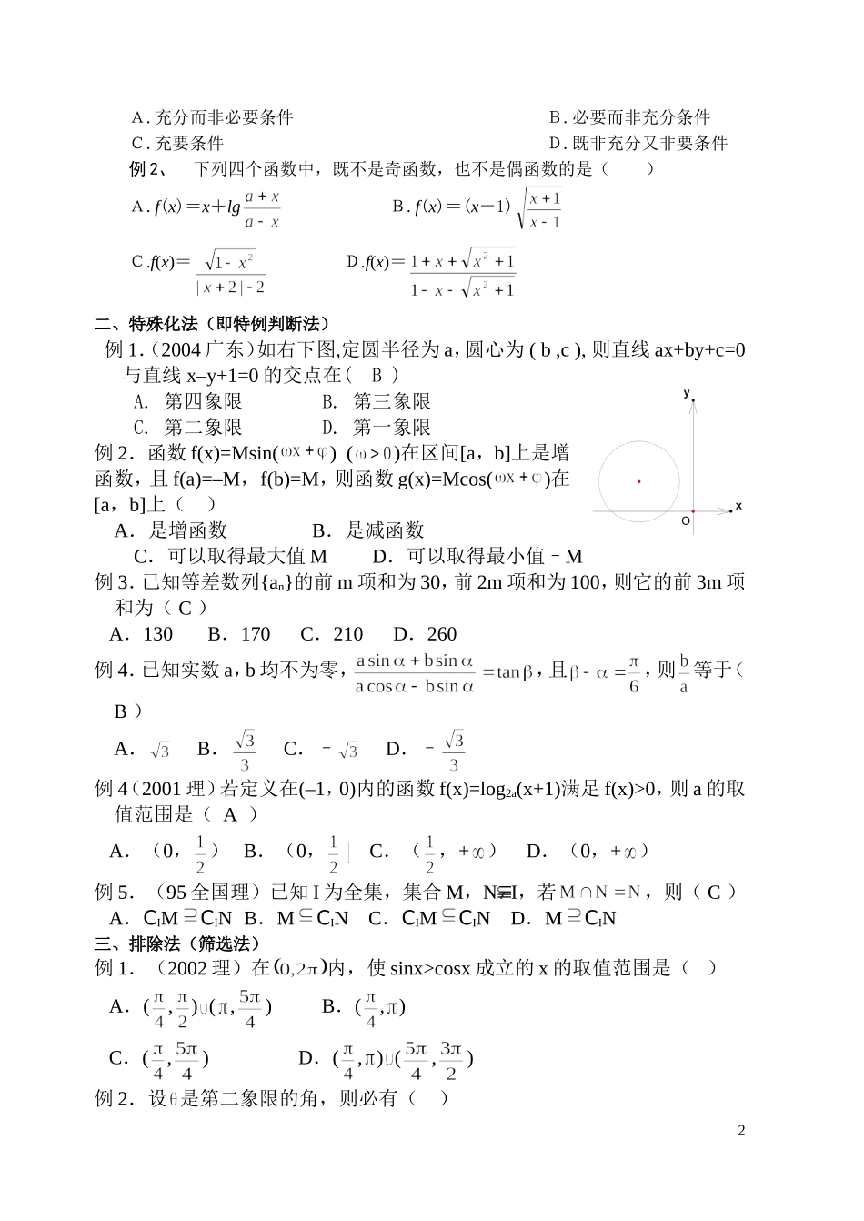 高三数学数学选择题的特殊解法_第2页
