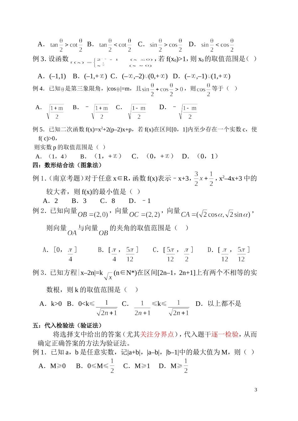 高三数学数学选择题的特殊解法_第3页