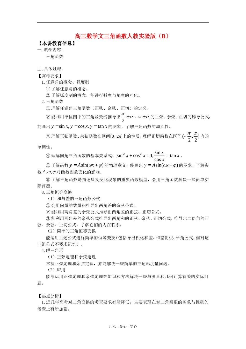 高三数学文三角函数人教实验版（B）知识精讲_第1页