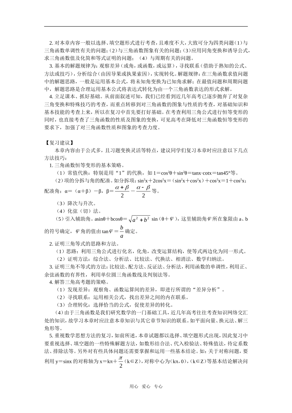 高三数学文三角函数人教实验版（B）知识精讲_第2页