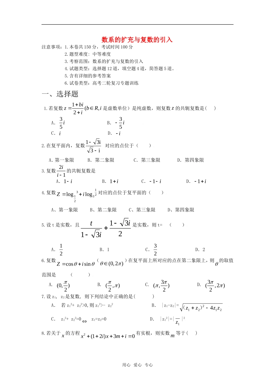 高三数学数系的扩充与复数的引入练习题 全国通用_第1页