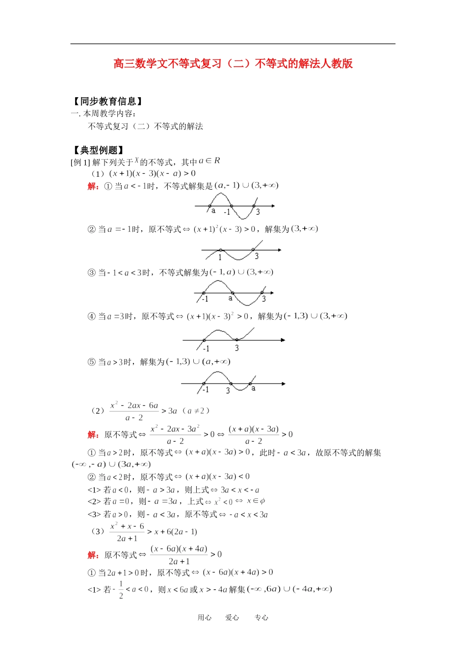 高三数学文不等式复习（二）不等式的解法人教版_第1页