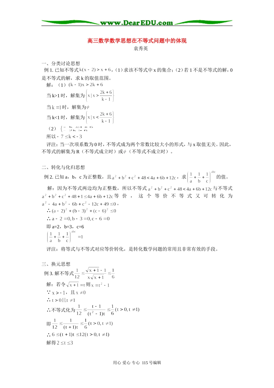 高三数学数学思想在不等式问题中的体现 学法指导_第1页