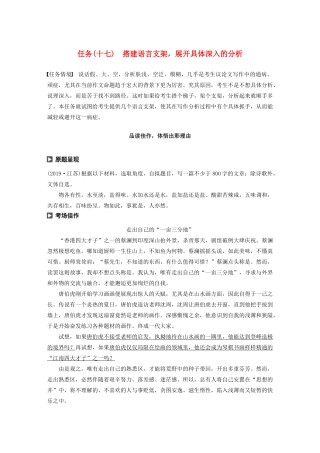 （江苏专版）高考语文二轮复习 复习任务群六 写作针对训练任务（十七）搭建语言支架，展开具体深入的分析教案-人教版高三全册语文教案