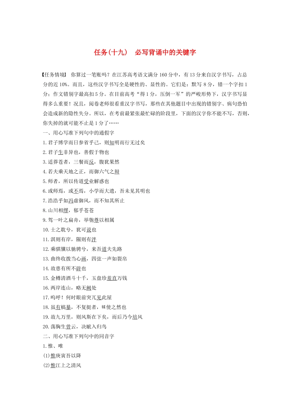 （江苏专版）高考语文二轮复习 复习任务群七 考前必写必练任务（十九）必写背诵中的关键字教案-人教版高三全册语文教案_第1页